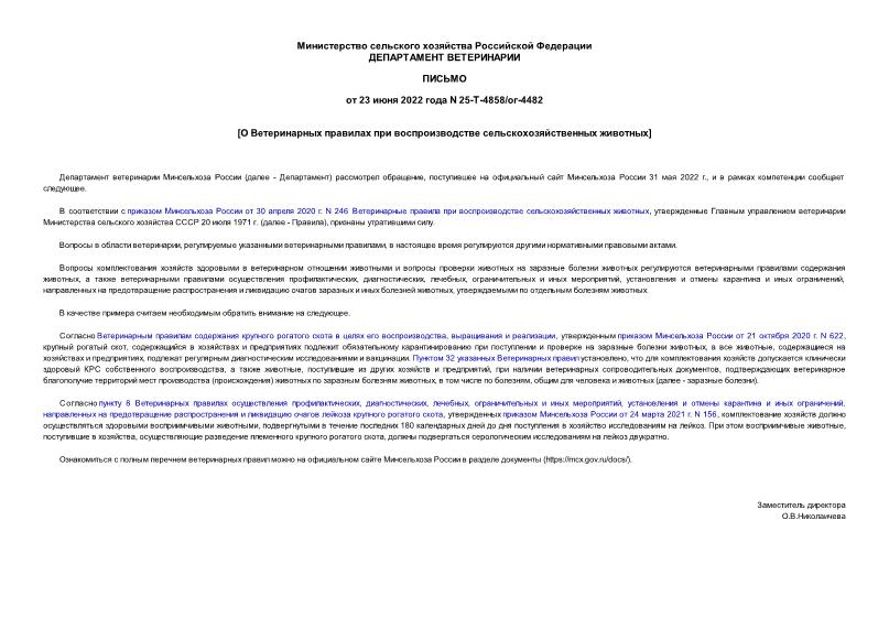 Письмо 25-Т-4858/ог-4482 О Ветеринарных правилах при воспроизводстве сельскохозяйственных животных