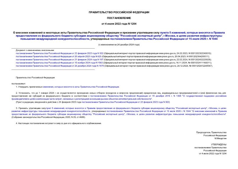Постановление 1204 О внесении изменений в некоторые акты Правительства Российской Федерации и признании утратившим силу пункта 5 изменений, которые вносятся в Правила предоставления из федерального бюджета субсидии акционерному обществу 