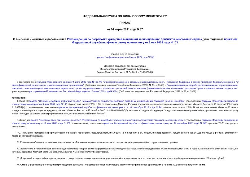 Приказ 87 О внесении изменений и дополнений в Рекомендации по разработке критериев выявления и определению признаков необычных сделок, утвержденные приказом Федеральной службы по финансовому мониторингу от 8 мая 2009 года N 103 (возвращен без рассмотрения)