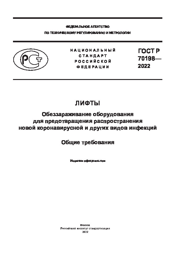 ГОСТ Р 70198-2022 Лифты. Обеззараживание оборудования для предотвращения распространения новой коронавирусной и других видов инфекций. Общие требования