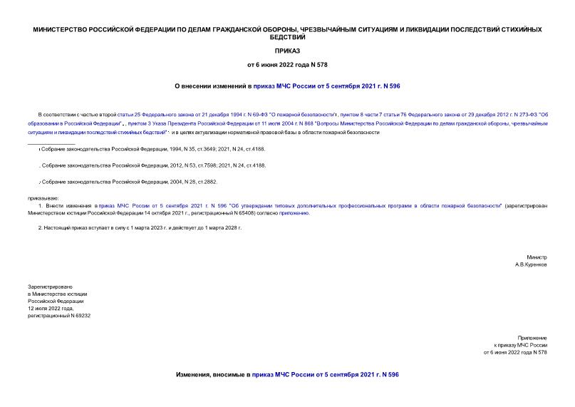 Приказ 578 О внесении изменений в приказ МЧС России от 5 сентября 2021 г. N 596