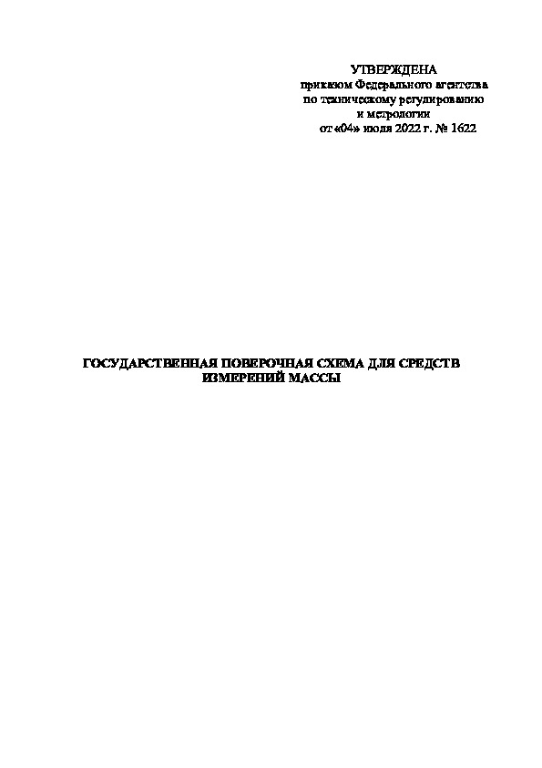 Государственная поверочная схема для средств измерений массы