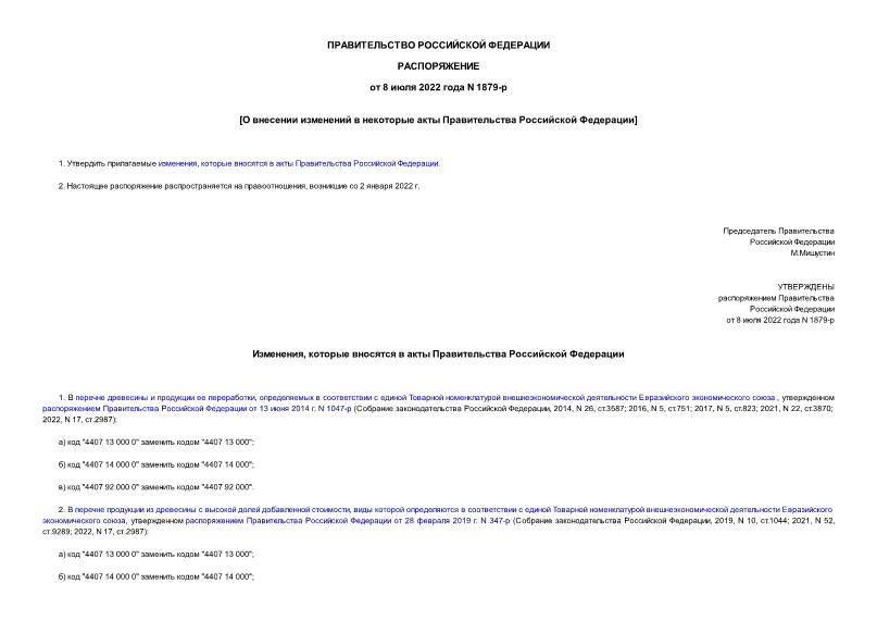 Постановление 1979 О внесении изменений в некоторые акты Правительства Российско