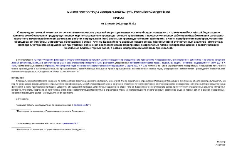 Приказ 372 О межведомственной комиссии по согласованию проектов решений территориальных органов Фонда социального страхования Российской Федерации о финансовом обеспечении предупредительных мер по сокращению производственного травматизма и профессиональных заболеваний работников и санаторно-курортного лечения работников, занятых на работах с вредными и (или) опасными производственными факторами, в части приобретения приборов, устройств, оборудования (приборы, устройства, оборудование стран - членов Евразийского экономического союза, при отсутствии отечественных аналогов - импортных приборов, устройств, оборудования при условии включения соответствующих мероприятий в отраслевые планы импортозамещения), обеспечивающих безопасное ведение горных работ, в рамках модернизации основных производств