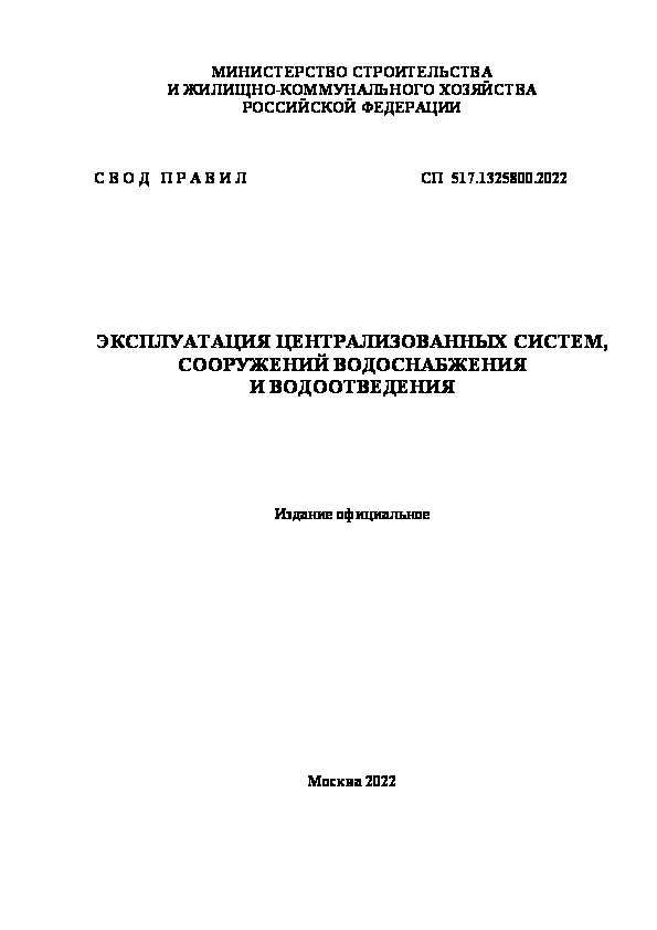 СП 517.1325800.2022 Эксплуатация централизованных систем, сооружений водоснабжения и водоотведения