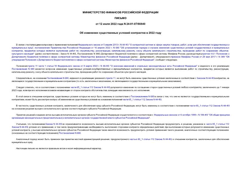 Письмо 24-01-07/66840 Об изменении существенных условий контрактов в 2022 году