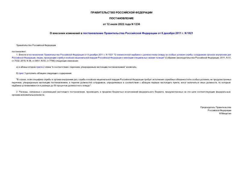 Постановление 1236 О внесении изменений в постановление Правительства Российской Федерации от 8 декабря 2011 г. N 1021