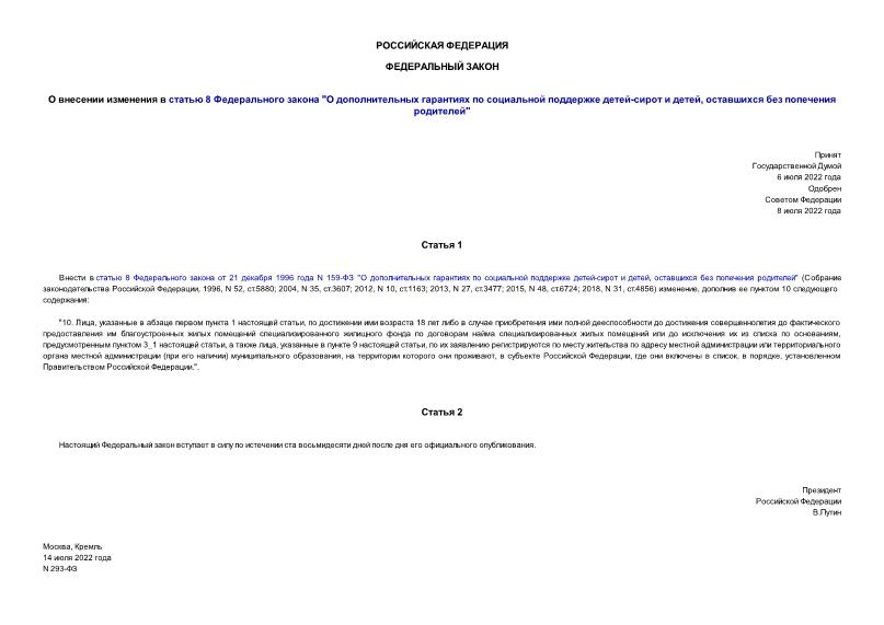 Федеральный закон 293-ФЗ О внесении изменения в статью 8 Федерального закона 