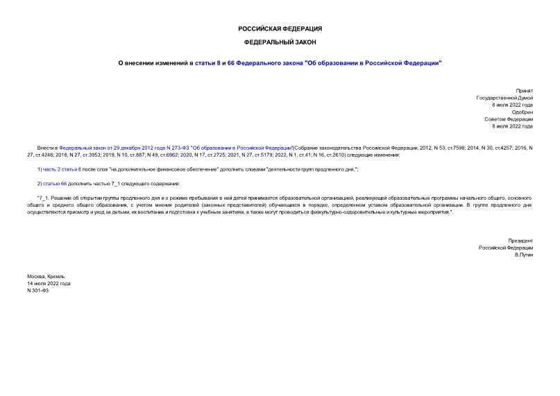 Федеральный закон 301-ФЗ О внесении изменений в статьи 8 и 66 Федерального закона 