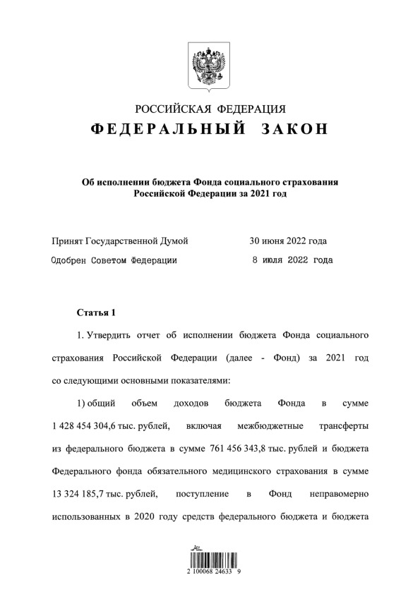 Федеральный закон 252-ФЗ Об исполнении бюджета Фонда социального страхования Российской Федерации за 2021 год