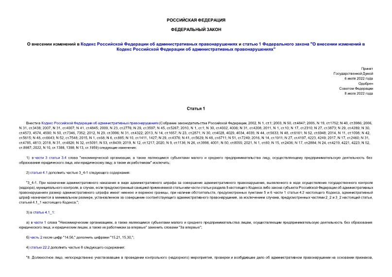 Федеральный закон 290-ФЗ О внесении изменений в Кодекс Российской Федерации об административных правонарушениях и статью 1 Федерального закона 