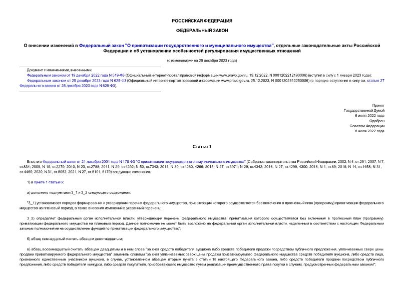 Федеральный закон 320-ФЗ О внесении изменений в Федеральный закон 