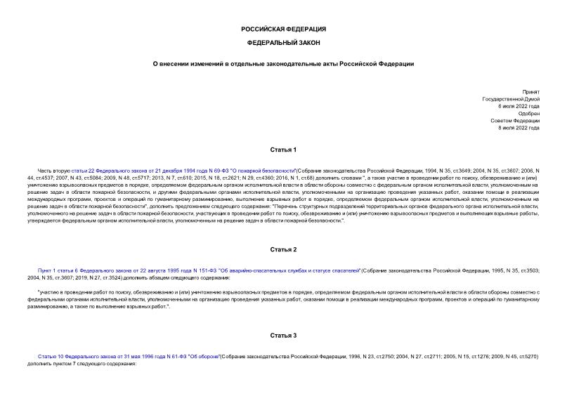 Федеральный закон 351-ФЗ О внесении изменений в отдельные законодательные акты Российской Федерации