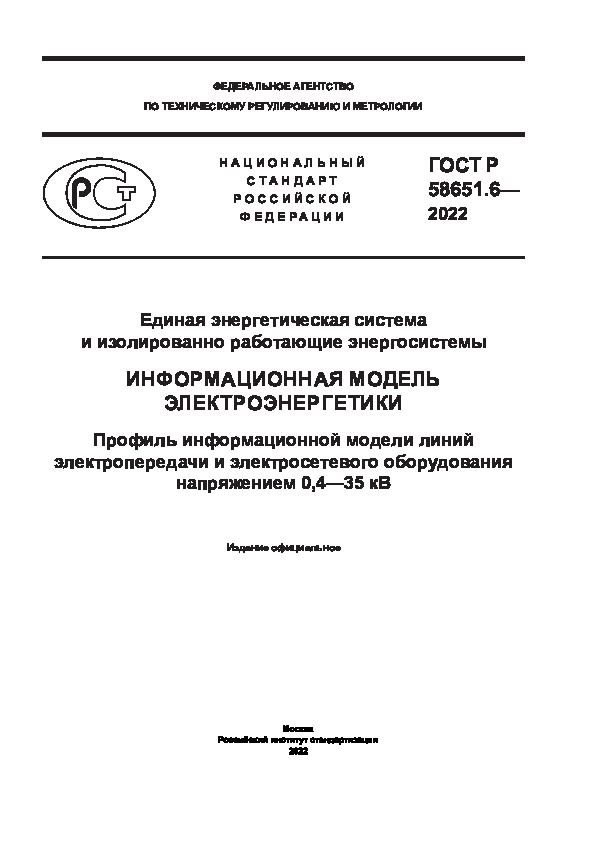   58651.6-2022       .   .          0,4-35 
