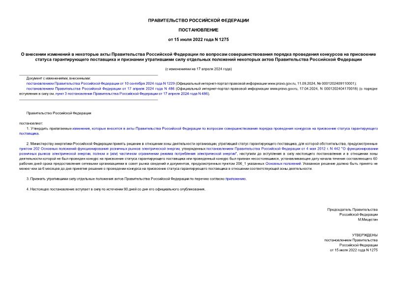Постановление 1275 О внесении изменений в некоторые акты Правительства Российской Федерации по вопросам совершенствования порядка проведения конкурсов на присвоение статуса гарантирующего поставщика и признании утратившими силу отдельных положений некоторых актов Правительства Российской Федерации