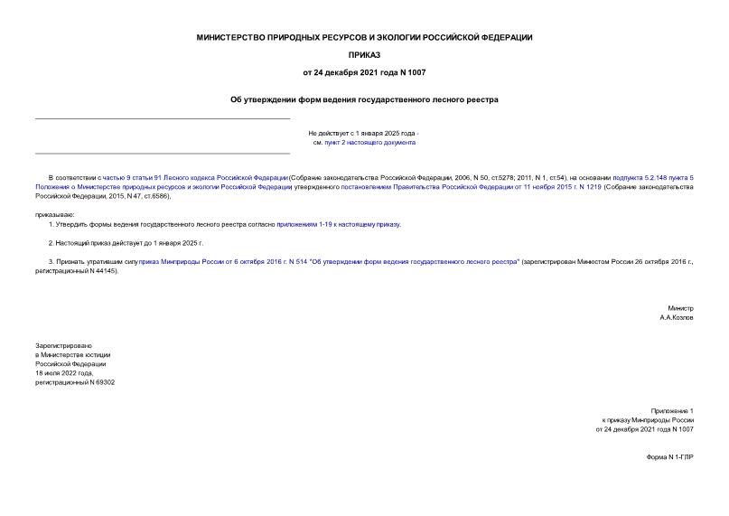 Приказ 1007 Об утверждении форм ведения государственного лесного реестра