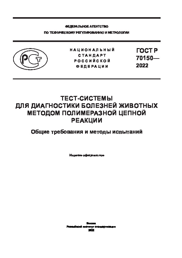 ГОСТ Р 70150-2022 Тест-системы для диагностики болезней животных методом полимеразной цепной реакции. Общие требования и методы испытаний