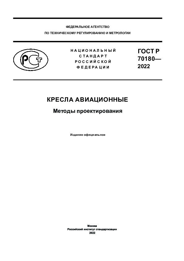 ГОСТ Р 70180-2022 Кресла авиационные. Методы проектирования