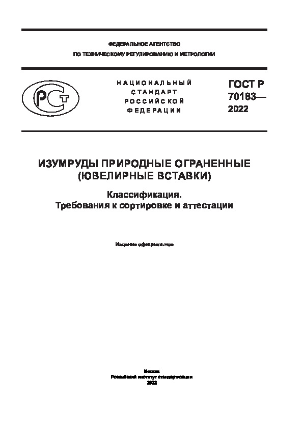 ГОСТ Р 70183-2022 Изумруды природные ограненные (ювелирные вставки). Классификация. Требования к сортировке и аттестации
