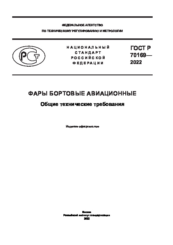 ГОСТ Р 70169-2022 Фары бортовые авиационные. Общие технические требования
