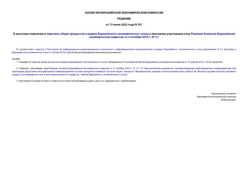 Решение 101 О внесении изменения в перечень общих процессов в рамках Евразийского экономического союза и признании утратившим силу Решения Коллегии Евразийской экономической комиссии от 4 октября 2016 г. N 111