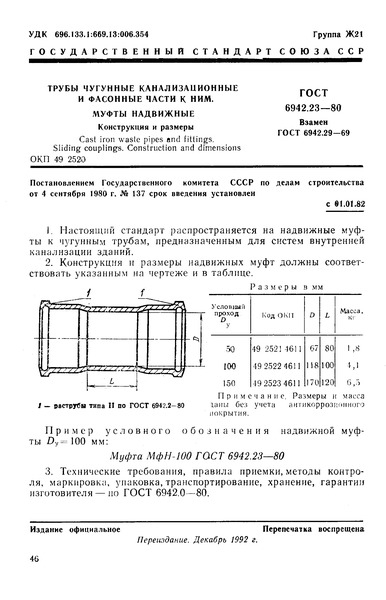 ГОСТ 6942.23-80 Трубы чугунные канализационные и фасонные части к ним. Муфты надвижные. Конструкция и размеры