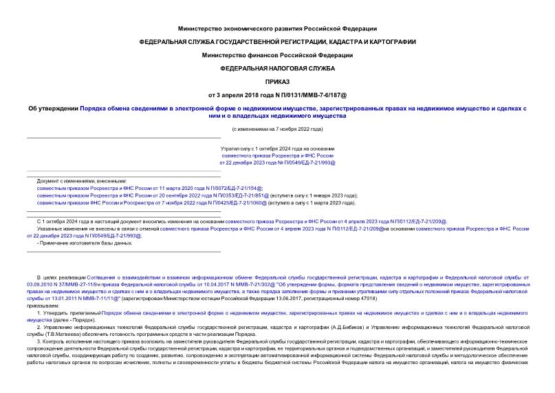 Приказ П/0131/ММВ-7-6/187@ Об утверждении Порядка обмена сведениями в электронной форме о недвижимом имуществе, зарегистрированных правах на недвижимое имущество и сделках с ним и о владельцах недвижимого имущества