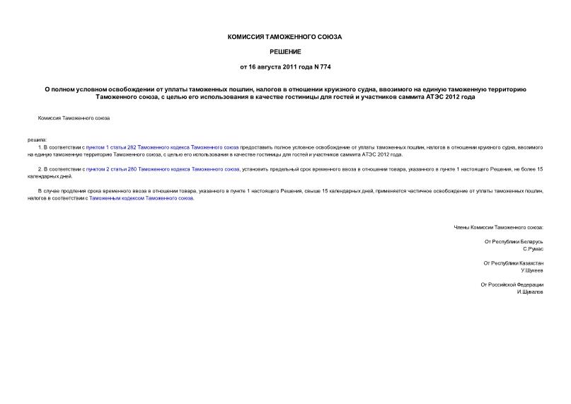Решение 774 О полном условном освобождении от уплаты таможенных пошлин, налогов в отношении круизного судна, ввозимого на единую таможенную территорию Таможенного союза, с целью его использования в качестве гостиницы для гостей и участников саммита АТЭС 2012 года