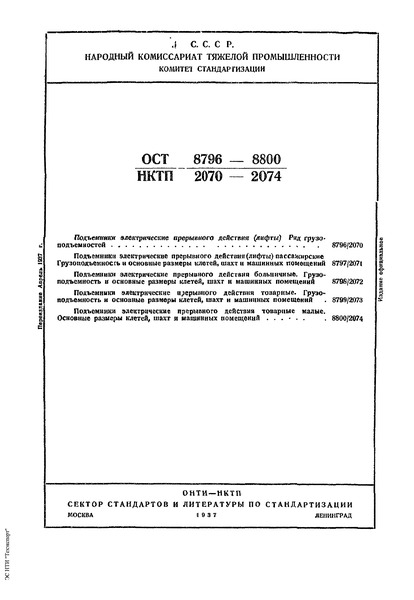 ОСТ НКТП 8796/2070 Подъемники электрические прерывного действия (лифты). Ряд грузоподъемностей