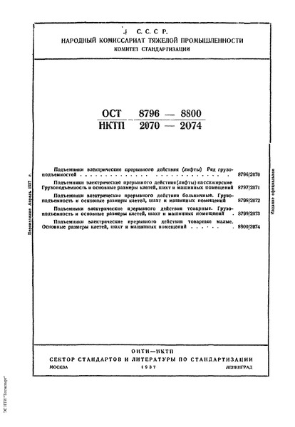 ОСТ НКТП 8797/2071 Подъемники электрические прерывного действия (лифты) пассажирские. Грузоподъемность и основные размеры клетей, шахт и машинных помещений