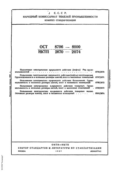ОСТ НКТП 8799/2073 Подъемники электрические прерывного действия товарные. Грузоподъемность и основные размеры клетей, шахт и машинных помещений