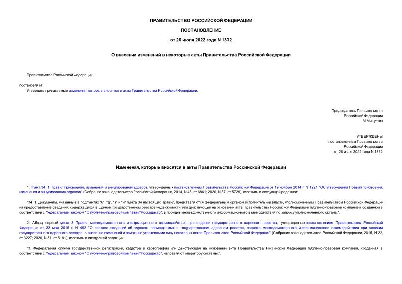 Постановление 1332 О внесении изменений в некоторые акты Правительства Российской Федерации