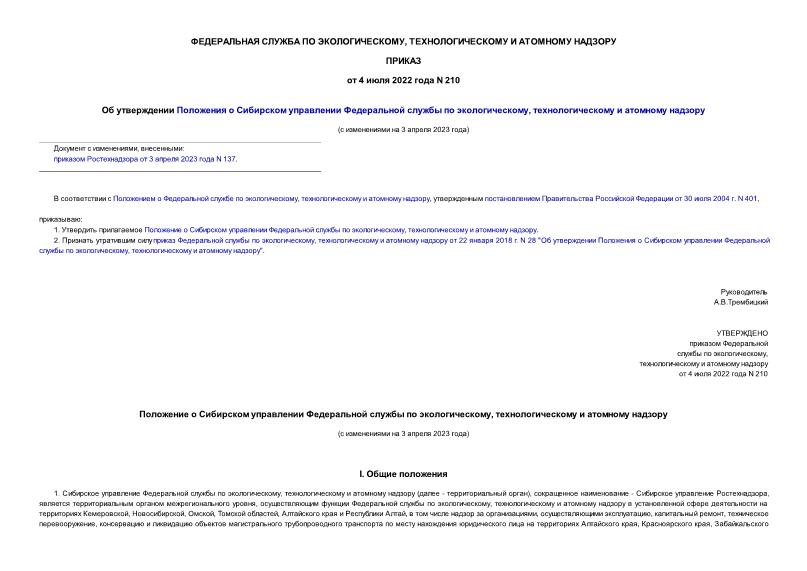 Приказ 210 Об утверждении Положения о Сибирском управлении Федеральной службы по экологическому, технологическому и атомному надзору