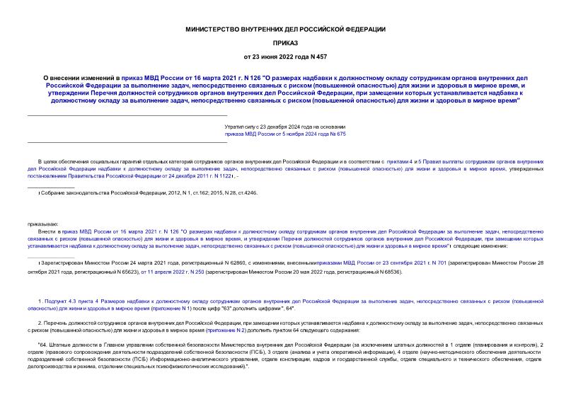 Приказ 457 О внесении изменений в приказ МВД России от 16 марта 2021 г. N 126 
