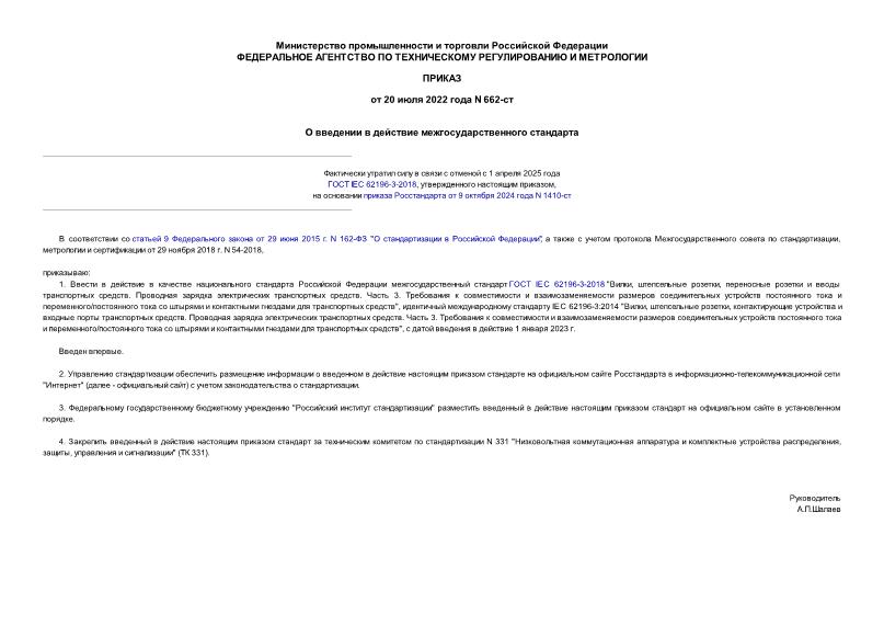 Приказ 662-ст О введении в действие межгосударственного стандарта