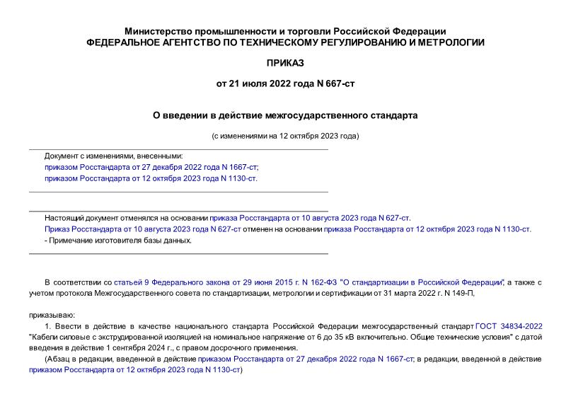 Приказ 667-ст О введении в действие межгосударственного стандарта
