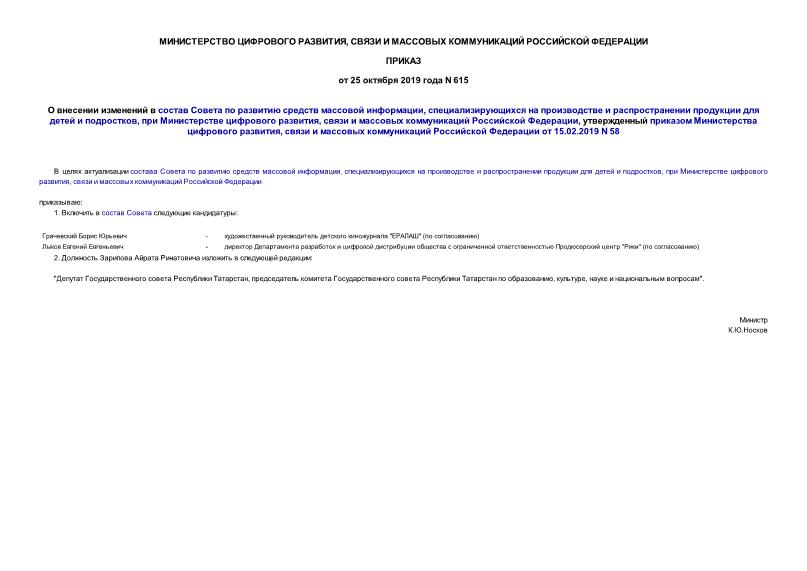Приказ 615 О внесении изменений в состав Совета по развитию средств массовой информации, специализирующихся на производстве и распространении продукции для детей и подростков, при Министерстве цифрового развития, связи и массовых коммуникаций Российской Федерации, утвержденный приказом Министерства цифрового развития, связи и массовых коммуникаций Российской Федерации от 15.02.2019 N 58