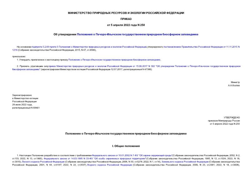 Приказ 250 Об утверждении Положения о Печоро-Илычском государственном природном биосферном заповеднике