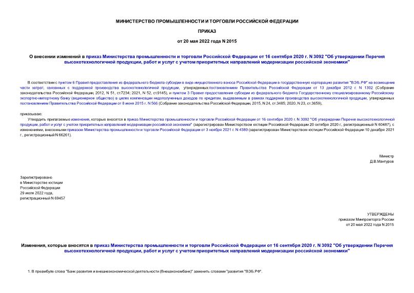 Приказ 2015 О внесении изменений в приказ Министерства промышленности и торговли Российской Федерации от 16 сентября 2020 г. N 3092 