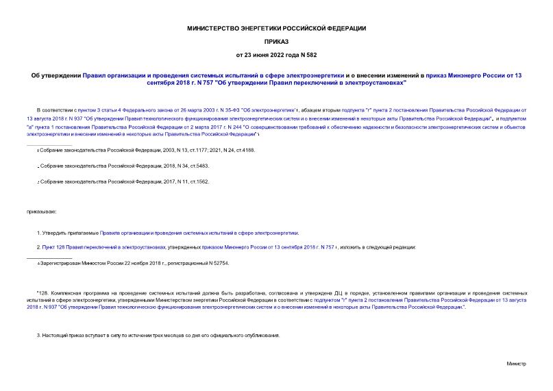 Приказ 582 Об утверждении Правил организации и проведения системных испытаний в сфере электроэнергетики и о внесении изменений в приказ Минэнерго России от 13 сентября 2018 г. N 757 
