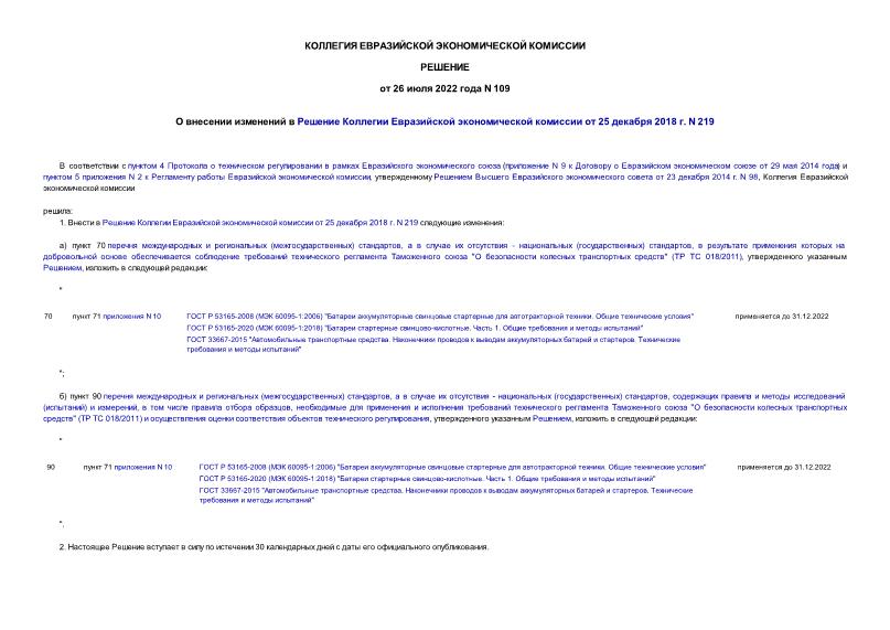 Решение 109 О внесении изменений в Решение Коллегии Евразийской экономической комиссии от 25 декабря 2018 г. N 219