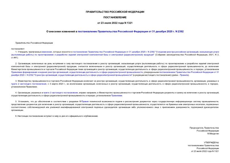 Постановление 1321 О внесении изменений в постановление Правительства Российской Федерации от 31 декабря 2020 г. N 2392