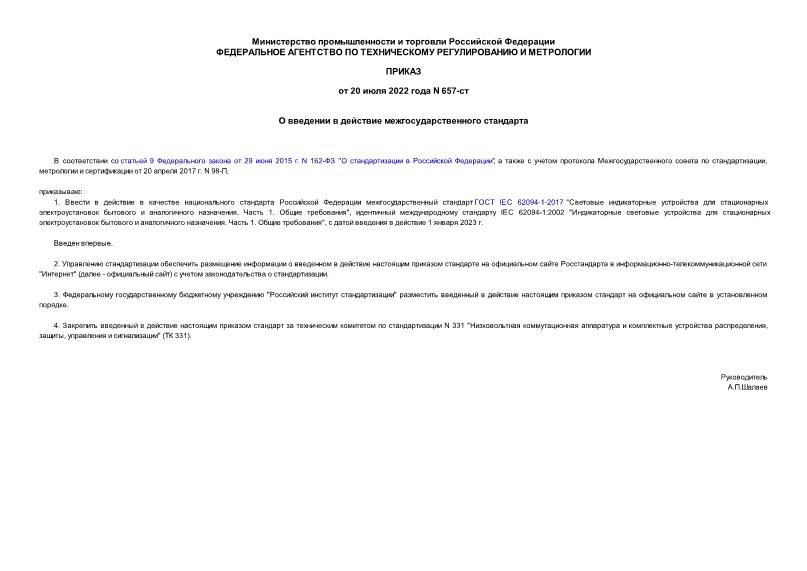 Приказ 657-ст О введении в действие межгосударственного стандарта
