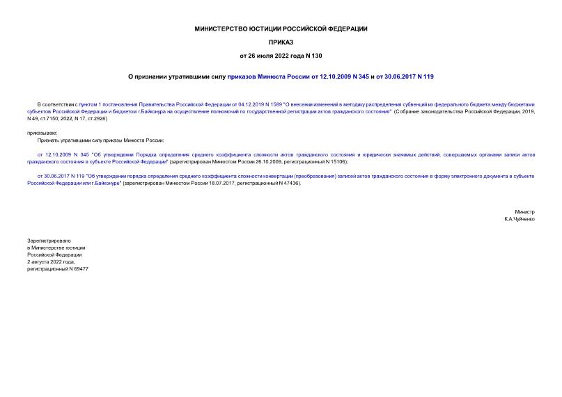 Приказ 130 О признании утратившими силу приказов Минюста России от 12.10.2009 N 345 и от 30.06.2017 N 119