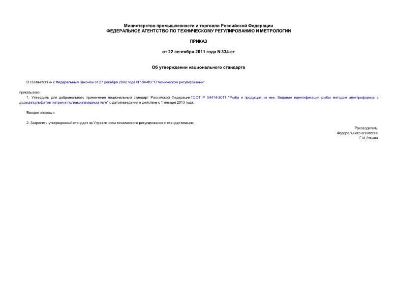 Приказ 334-ст Об утверждении национального стандарта