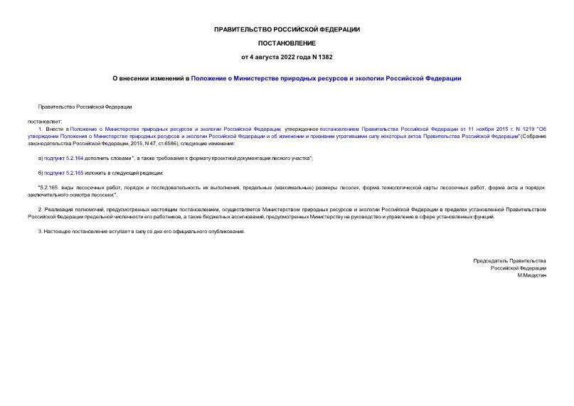 Постановление 1382 О внесении изменений в Положение о Министерстве природных ресурсов и экологии Российской Федерации