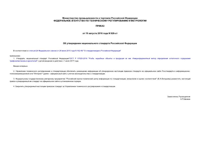 Приказ 926-ст Об утверждении национального стандарта Российской Федерации