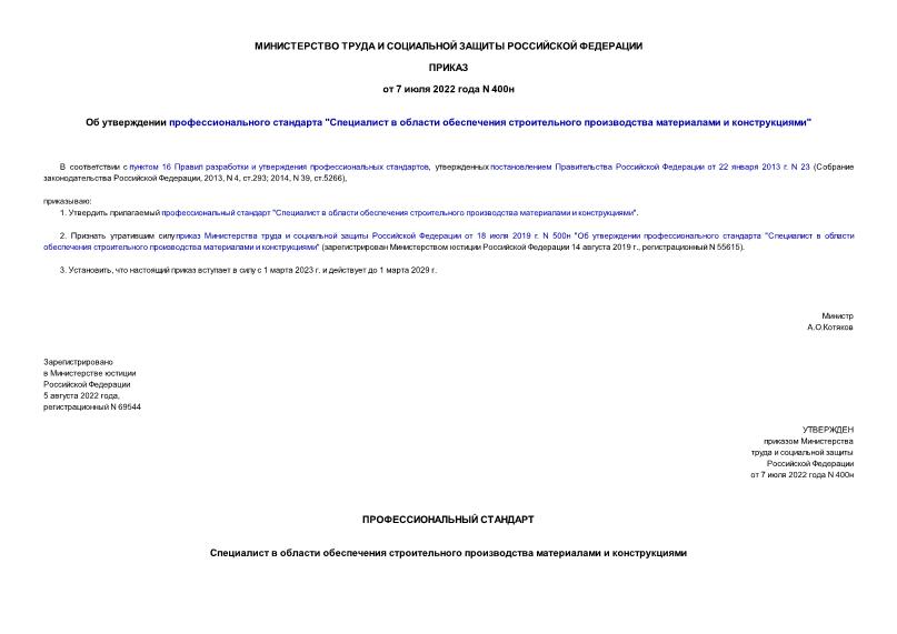 Приказ 400н Об утверждении профессионального стандарта 