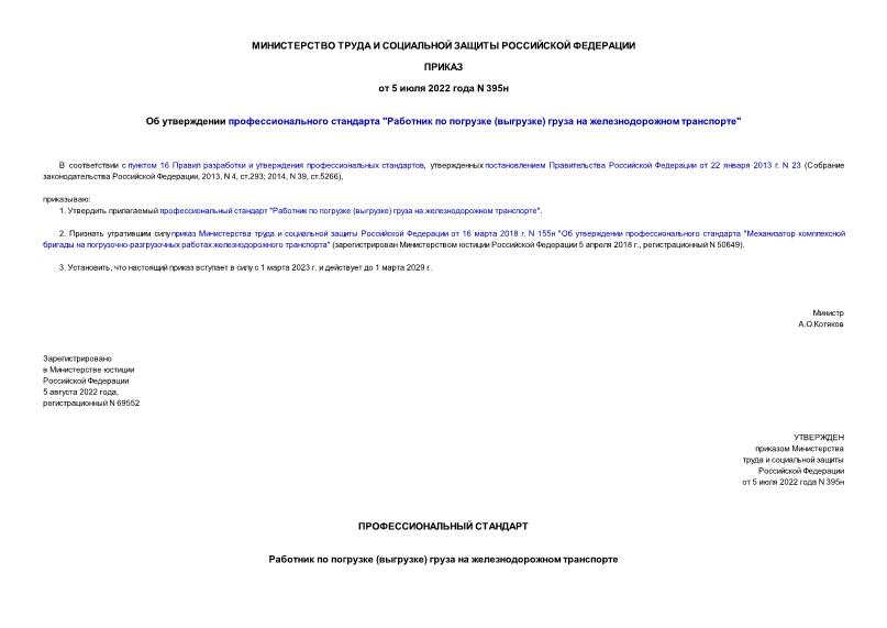 Приказ 395н Об утверждении профессионального стандарта 