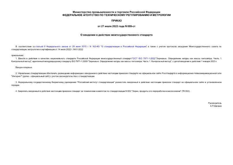 Приказ 699-ст О введении в действие межгосударственного стандарта